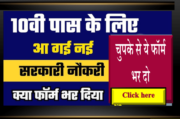 10वीं पास के लिए आई सरकारी नौकरी-10th pass Gov. job