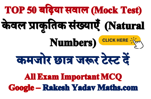 Natural Numbers Top 50 MCQ in Hindi