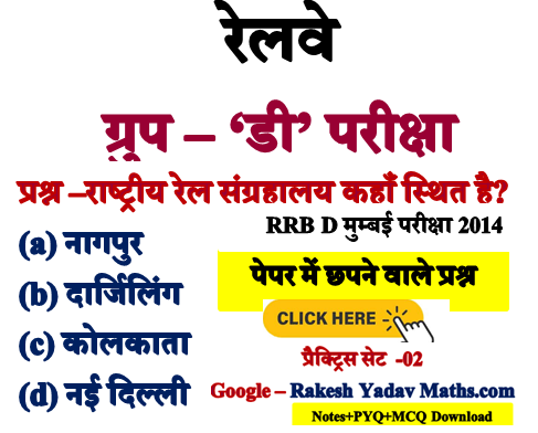 RRB Group D GK Practice Set 2025
