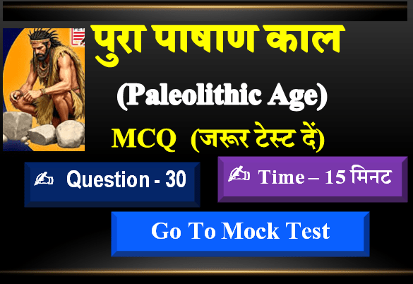 पूरापाषाण युग Paleolithic Age 30 MCQ Quiz in Hindi