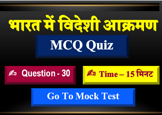 प्राचीन भारत पर विदेशी आक्रमण | ईरानी आक्रमण | यूनानी आक्रमण | सिकंदर का आक्रमण | भारत पर विदेशी आक्रमण MCQ