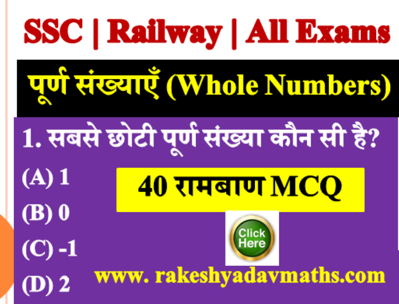 सबसे छोटी पूर्ण संख्या कौन सी है-पूर्ण संख्या MCQ